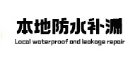 平果本地防水（中讯网）
